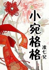 小宛格格