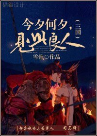 今夕何夕，见此良人（三国）