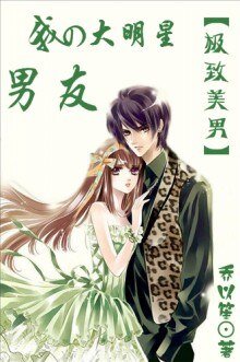 极致美男：我的大明星男友