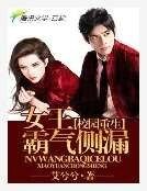 《霸气侧漏:女王爷在现代》