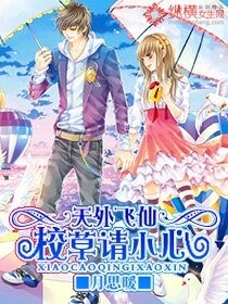 天外飞仙：校草，请小心