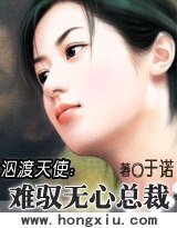 《泅渡天使:难驭无心总裁》