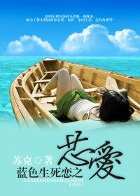 （蓝色生死恋同人）蓝色生死恋之芯爱