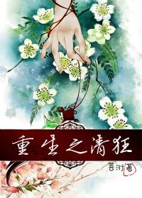 《重生之清狂》