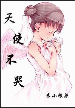 绝恋——天使不哭