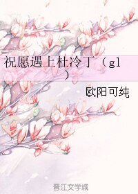 祝愿遇上杜冷丁（gl）