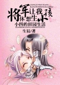 将军休想让我生小孩.小四的田园生活