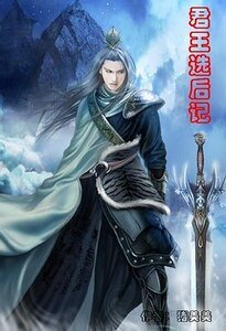 君王选后记