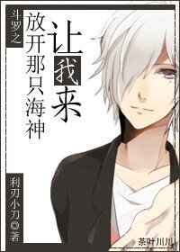 （斗罗大陆同人）斗罗之放开那只海神，让我来