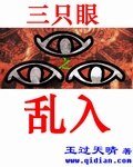 《(动漫同人)三只眼之乱入》