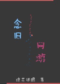 念旧［网游］