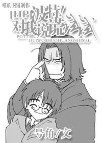 （HP同人）HP之波特！对我说谎试试