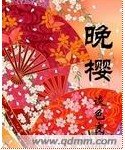 晚樱