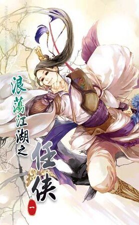 浪荡江湖之任侠（出书版）