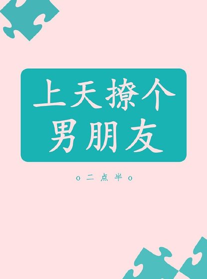 上天撩个男朋友