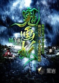 《鬼画妖》