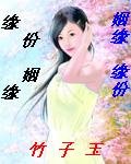 缘份姻缘姻缘缘份