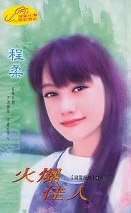 《火爆佳人(盗爱恋曲系列)》