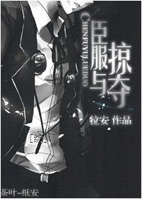 [综]臣服与掠夺