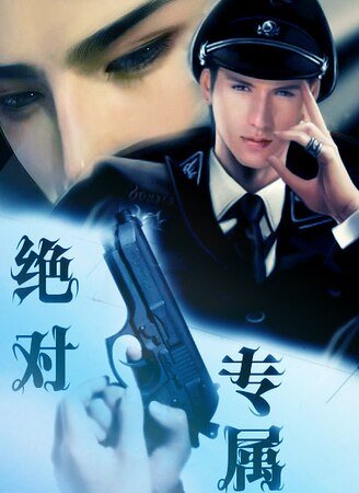 绝对专属