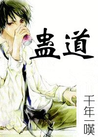 《蛊道》
