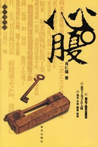 《心腹》
