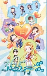 365行之行行有暧昧（365行系列之三/出书版）