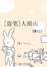 （盗墓笔记同人）[盗笔]人祖山