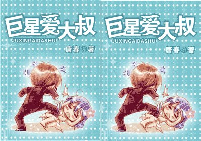 巨星爱大叔