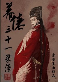 《幕僚三十一朵渣》