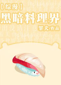 （综漫同人）[综漫]黑暗料理界