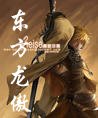 东方龙傲