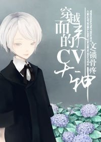 《穿越而来的CV大神》