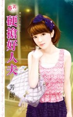 硬抢好人夫（男友七日租之三）