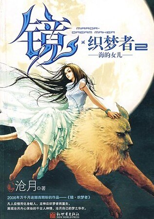 镜·织梦者2：海的女儿