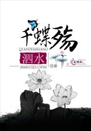 千蝶殇