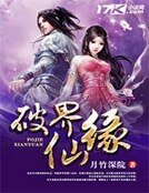 《破界仙缘》