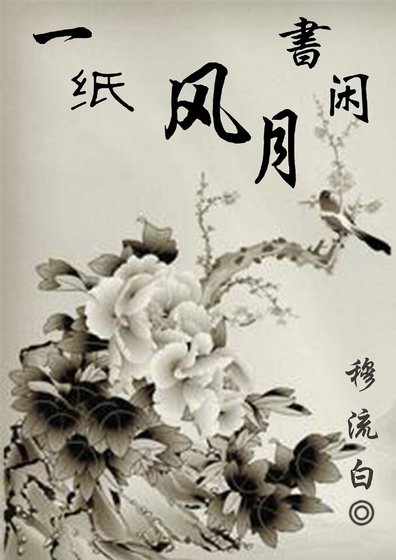 《一纸风月闲书》