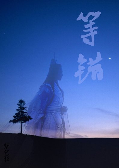 半世等一世错