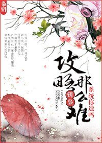 （陆小凤同人）攻略那么难系统你造吗！