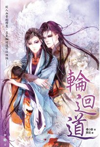 《轮回道(出书版)》