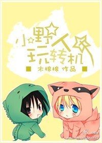 《小野人与机甲男神们》