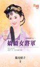 娇娇女将军(官场插班生之一)