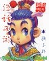 《漫话西游》