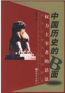 中国历史的B面
