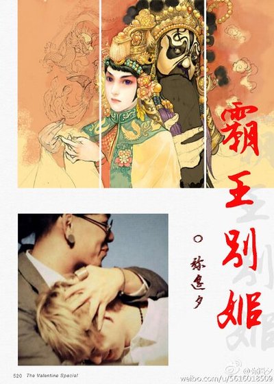 （真人同人）霸王别姬[照实/ABO]