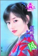沉醉东风（漱玉词阙一）
