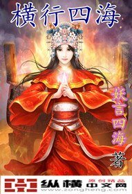 横行四海
