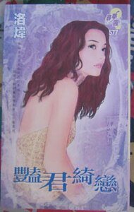 艳君绮恋（异世界之九）