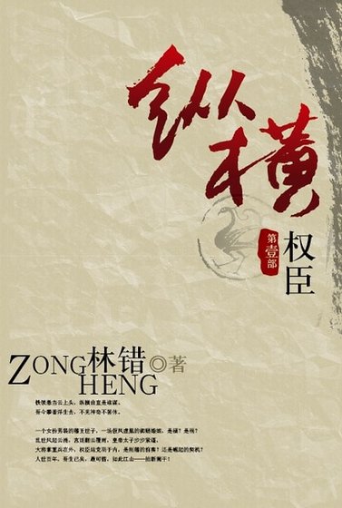 纵横（第一部 权臣）